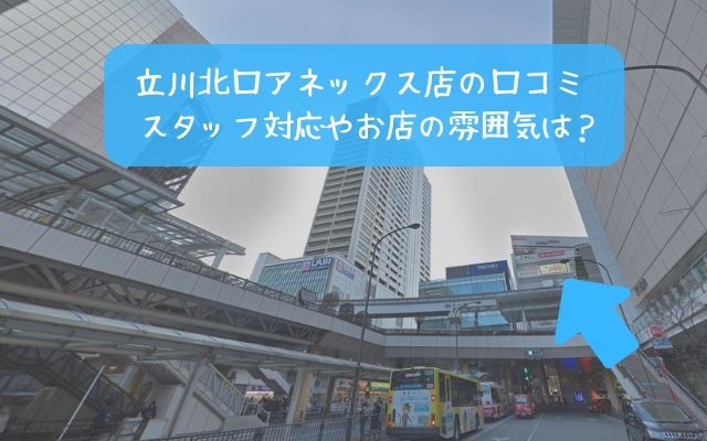 ミュゼ 立川北口アネックス店 口コミ スタッフ対応や雰囲気は